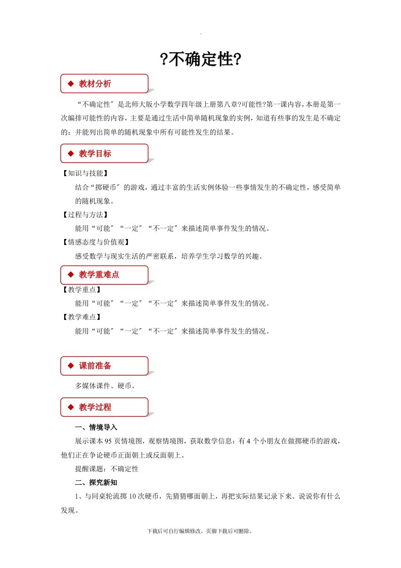 最新2021北师大版小学数学四年级上册【教案设计】《不确定性》教案教学设计