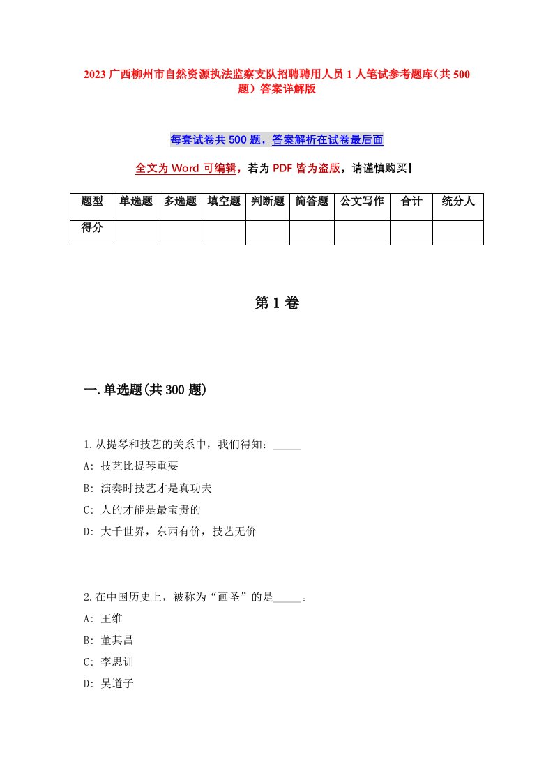 2023广西柳州市自然资源执法监察支队招聘聘用人员1人笔试参考题库共500题答案详解版