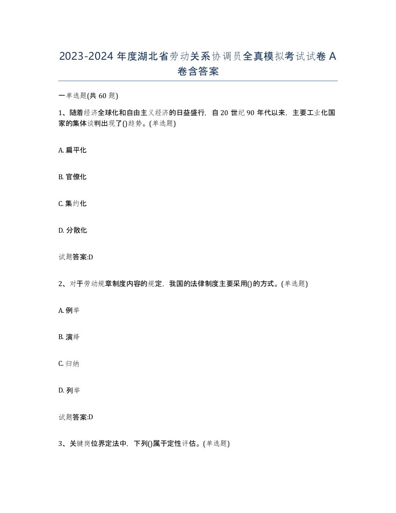 2023-2024年度湖北省劳动关系协调员全真模拟考试试卷A卷含答案