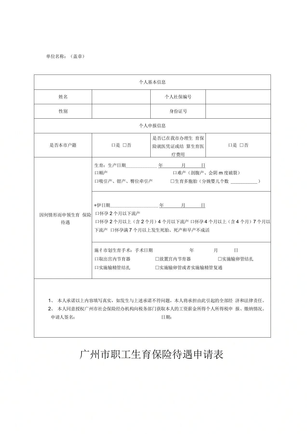 广州市职工生育保险待遇申请表