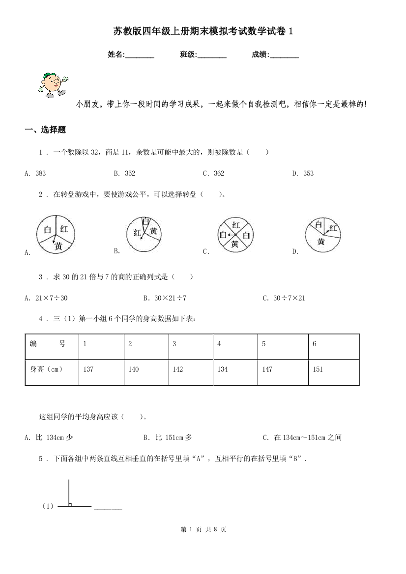 苏教版-四年级上册期末模拟考试数学试卷1