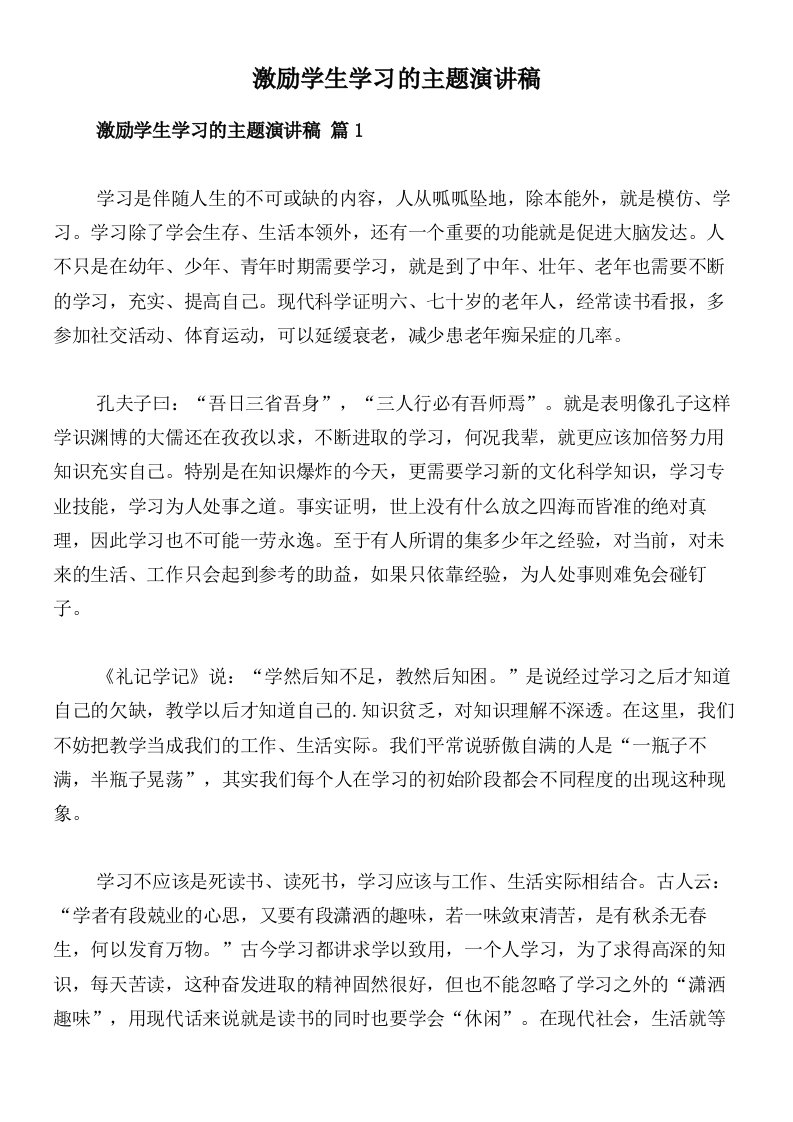 激励学生学习的主题演讲稿