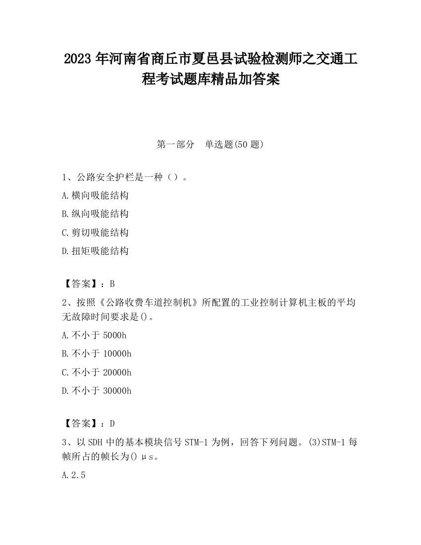 2023年河南省商丘市夏邑县试验检测师之交通工程考试题库精品加答案