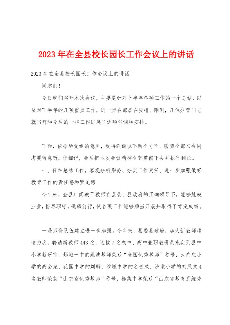 2023年在全县校长园长工作会议上的讲话