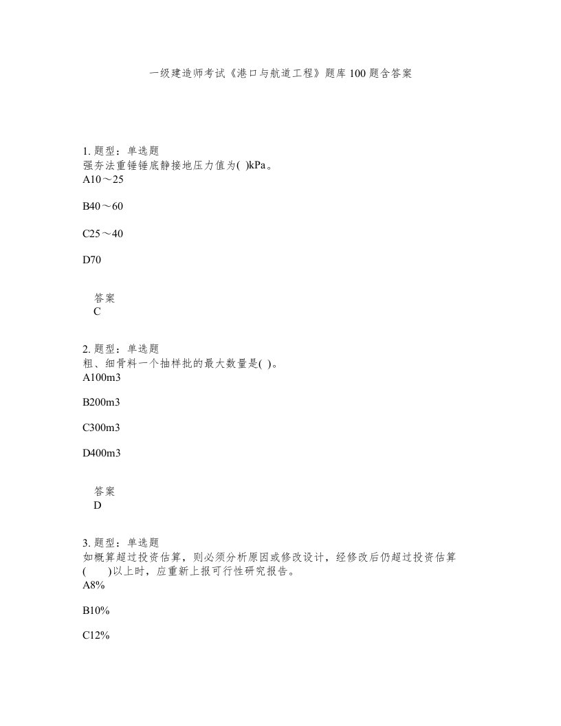 一级建造师考试港口与航道工程题库100题含答案第973版