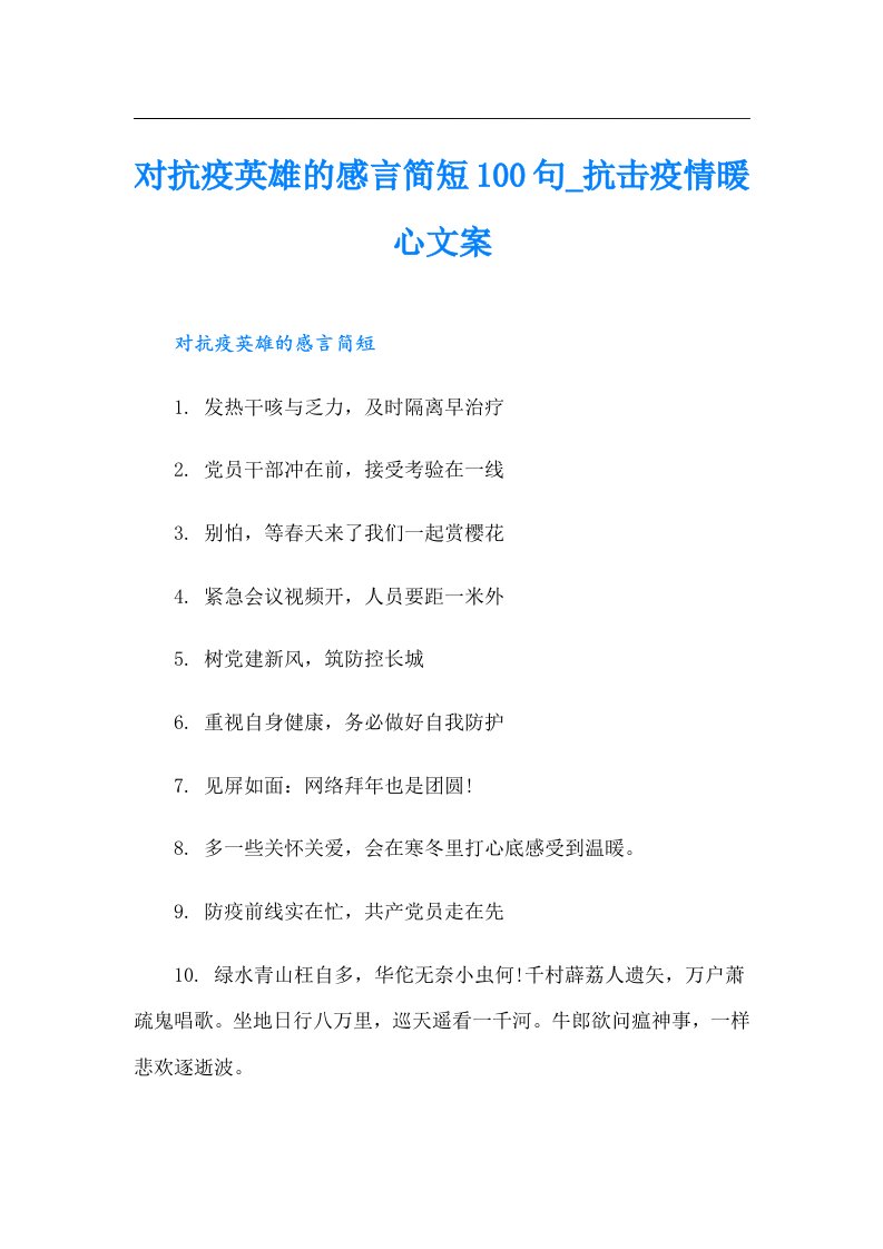 对抗疫英雄的感言简短100句_抗击疫情暖心文案