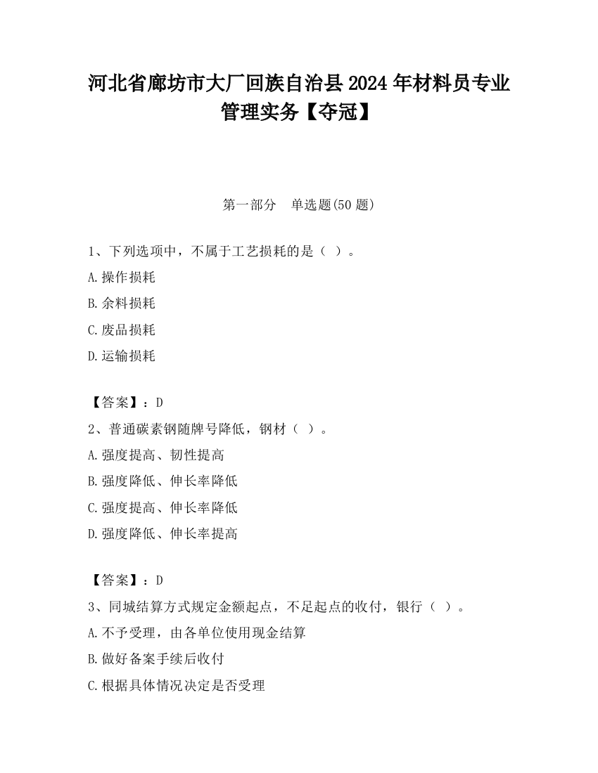 河北省廊坊市大厂回族自治县2024年材料员专业管理实务【夺冠】