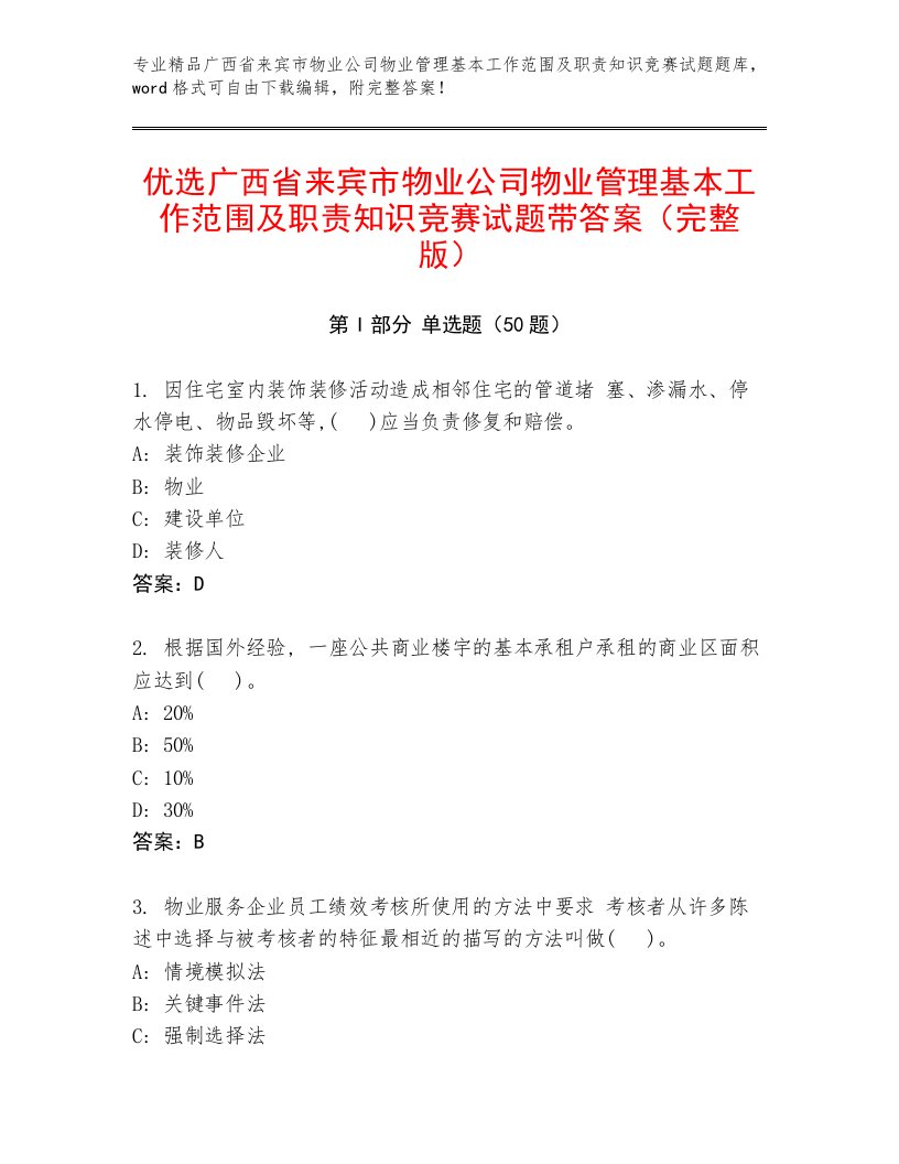 优选广西省来宾市物业公司物业管理基本工作范围及职责知识竞赛试题带答案（完整版）