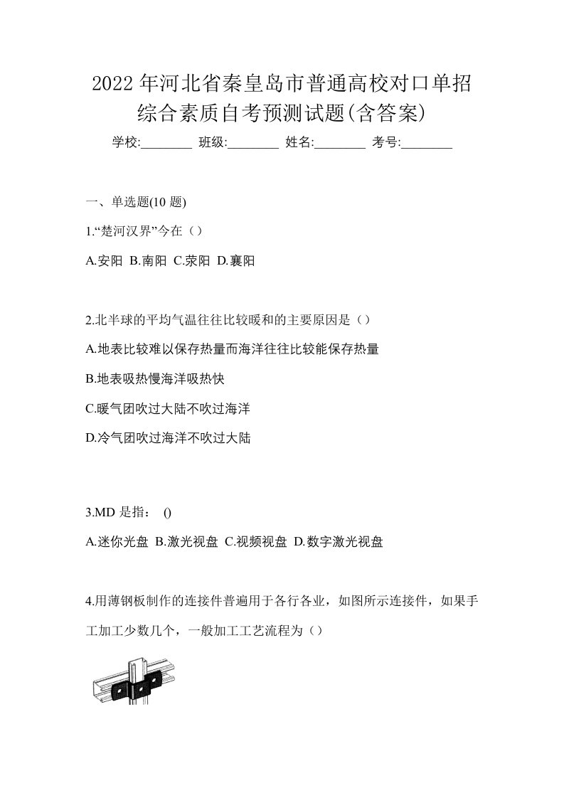 2022年河北省秦皇岛市普通高校对口单招综合素质自考预测试题含答案