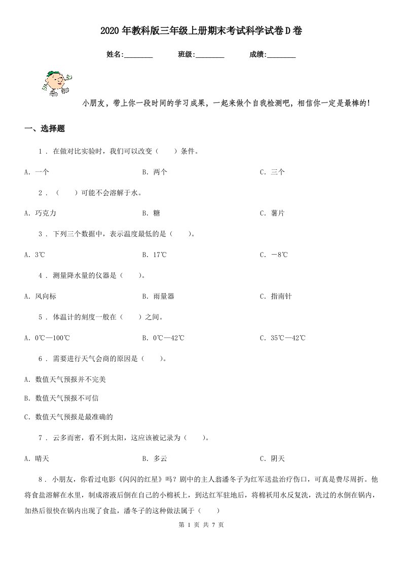 2020年教科版三年级上册期末考试科学试卷D卷新版