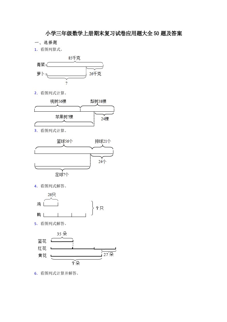 小学三年级数学上册期末复习试卷应用题大全50题及答案