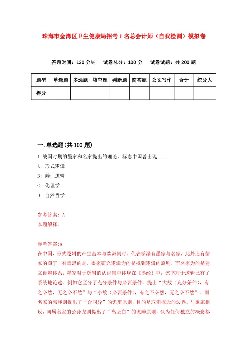 珠海市金湾区卫生健康局招考1名总会计师自我检测模拟卷第4套