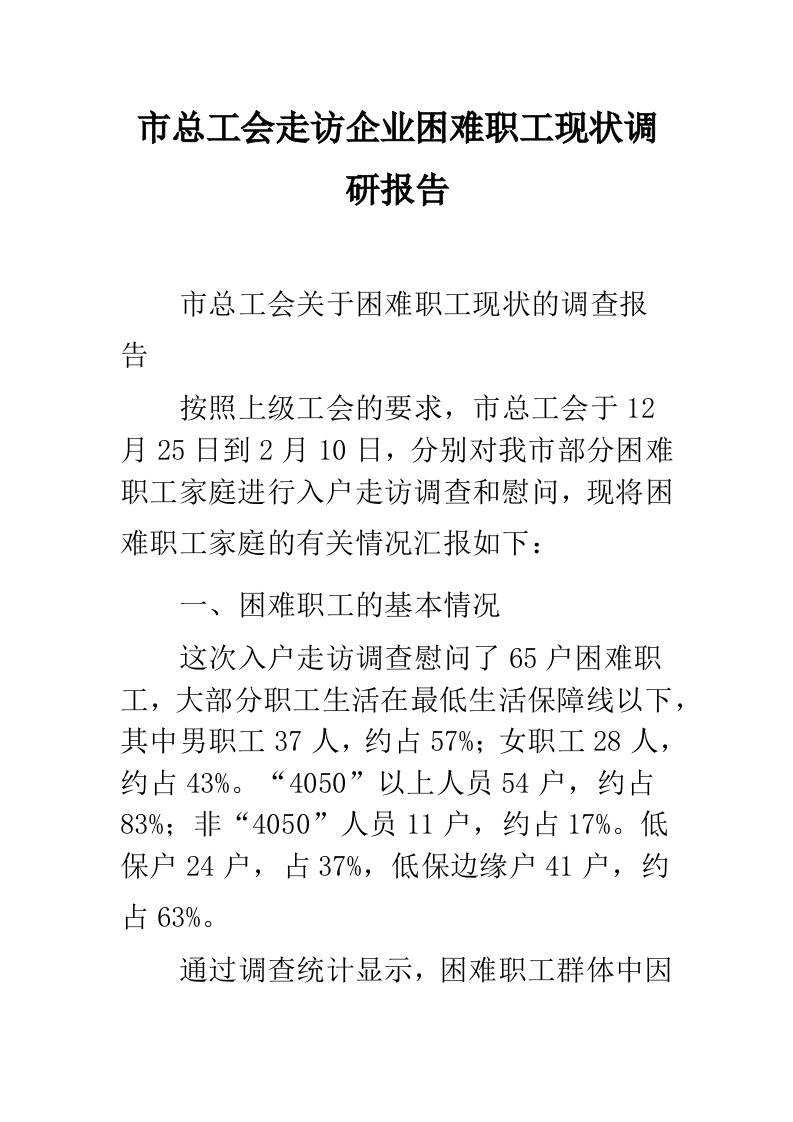 市总工会走访企业困难职工现状调研报告