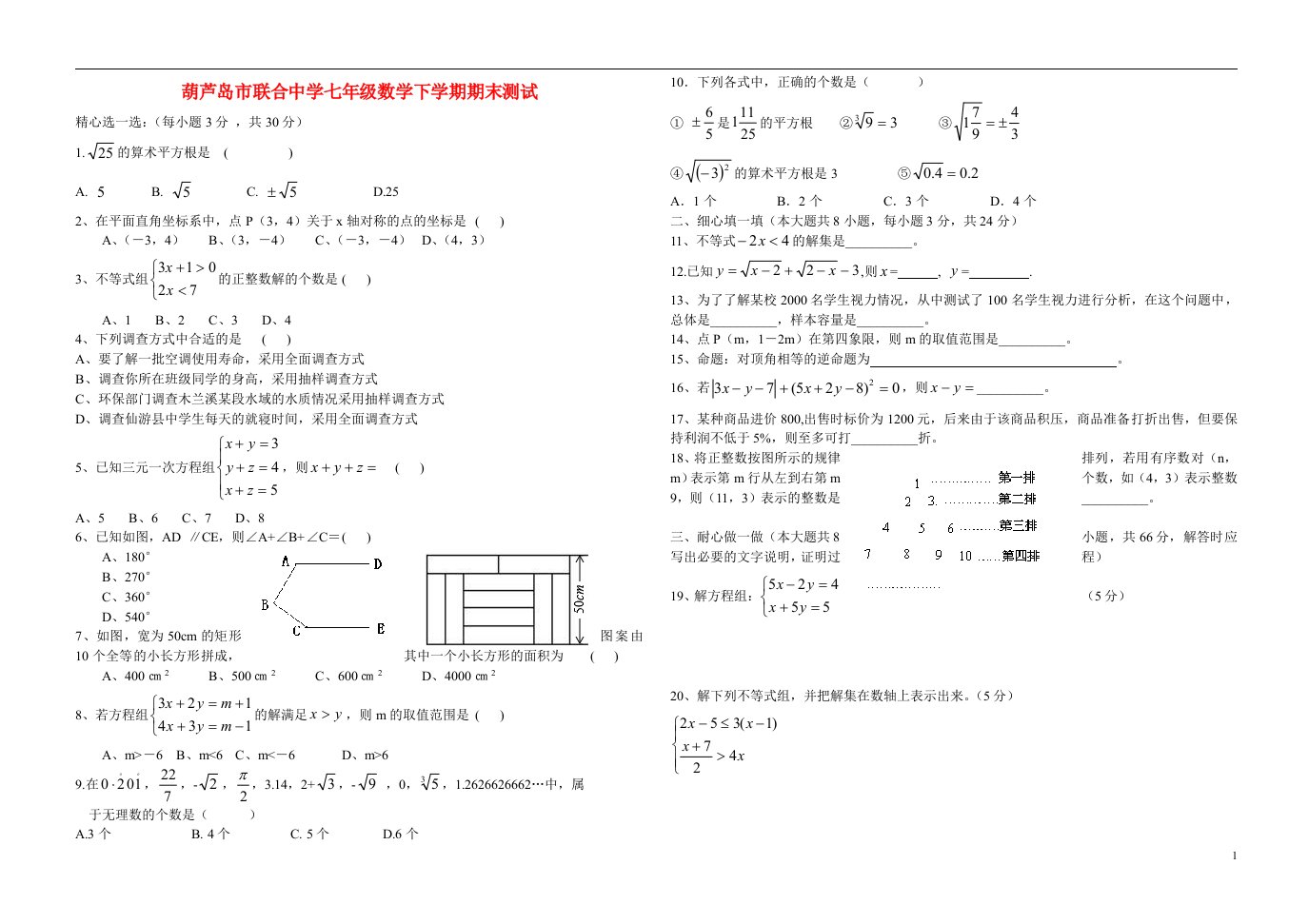 辽宁省葫芦岛市南票区联合中学2012-2013学年七年级数学第二学期期末测试无答案新人教版