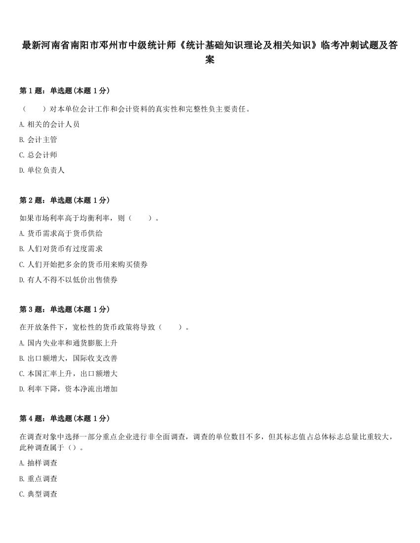 最新河南省南阳市邓州市中级统计师《统计基础知识理论及相关知识》临考冲刺试题及答案