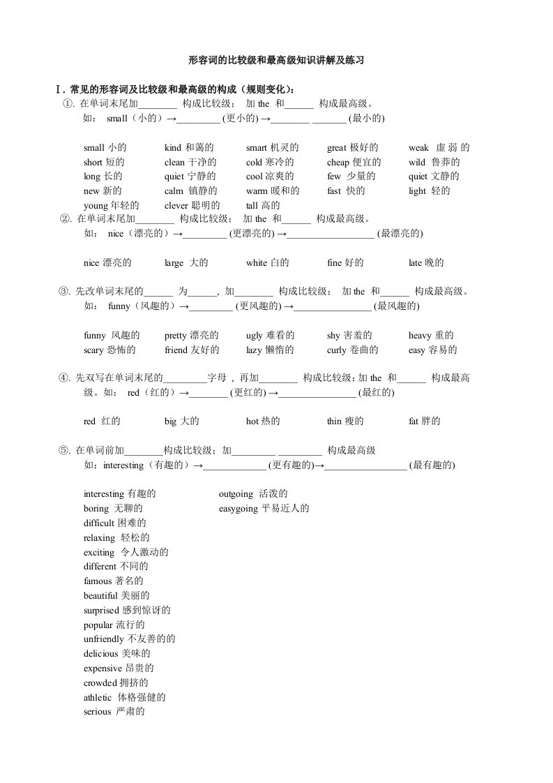 形容词的比较级和最高级知识讲解及练习