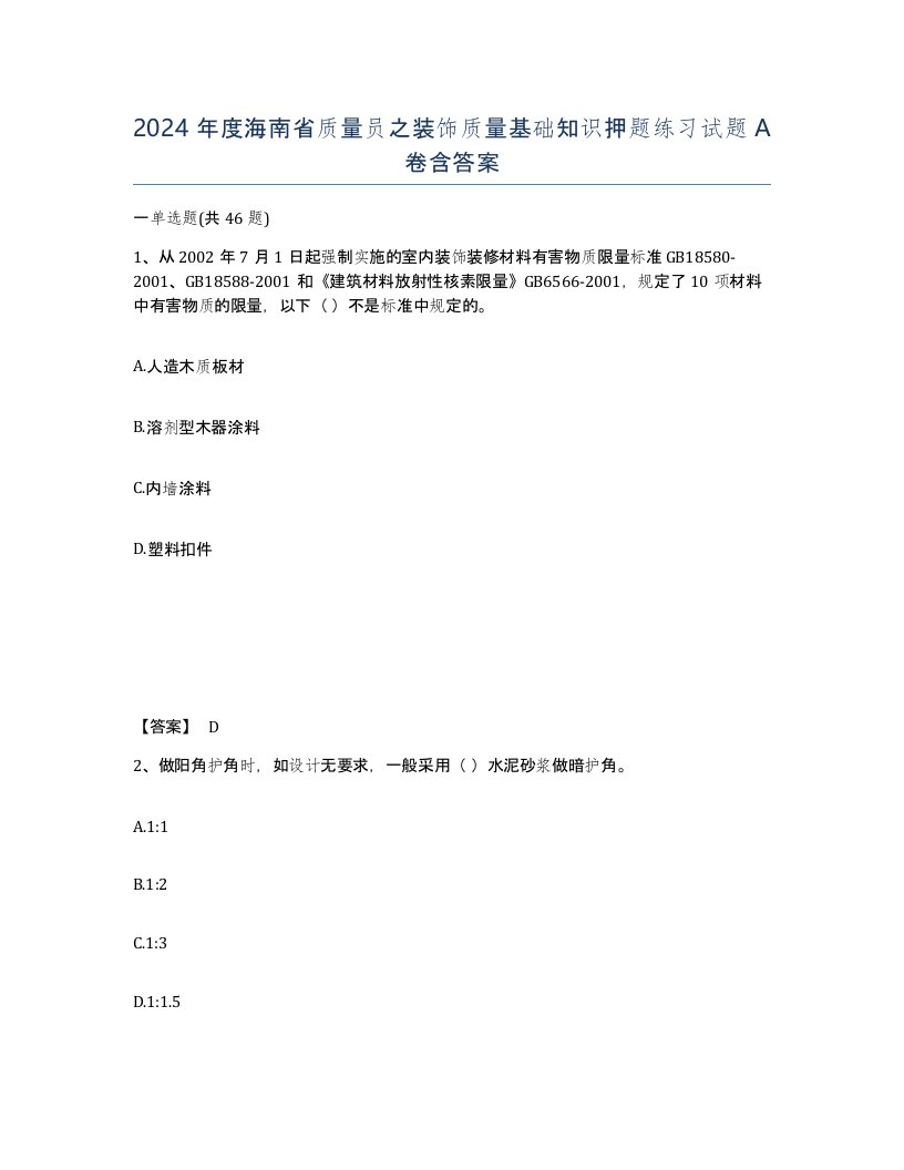 2024年度海南省质量员之装饰质量基础知识押题练习试题A卷含答案