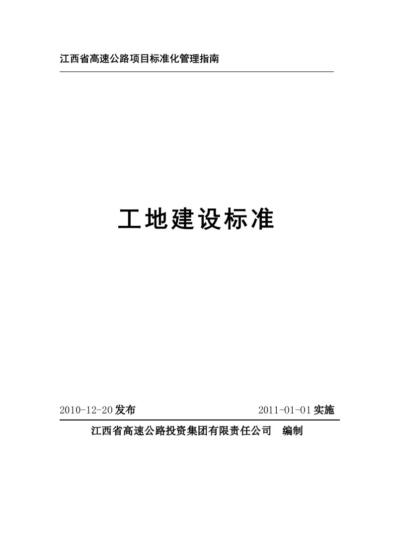 江西省高速公路项目标准化管理指南(最新整理By阿拉蕾)