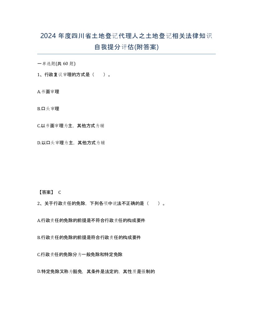 2024年度四川省土地登记代理人之土地登记相关法律知识自我提分评估附答案