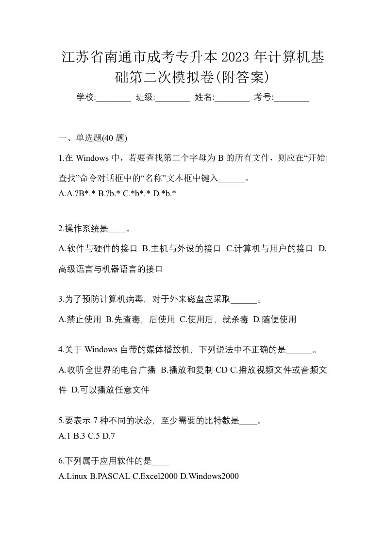 江苏省南通市成考专升本2023年计算机基础第二次模拟卷附答案