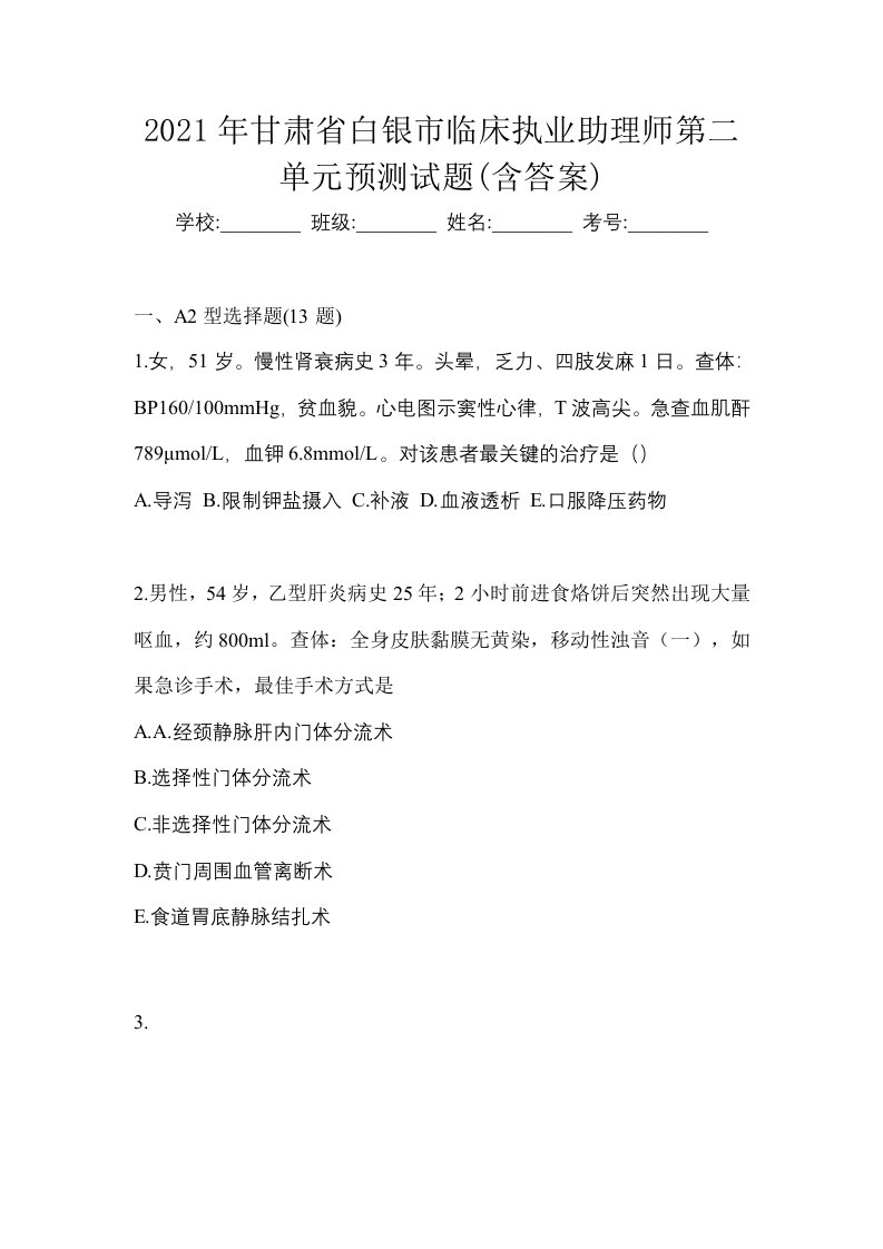 2021年甘肃省白银市临床执业助理师第二单元预测试题含答案