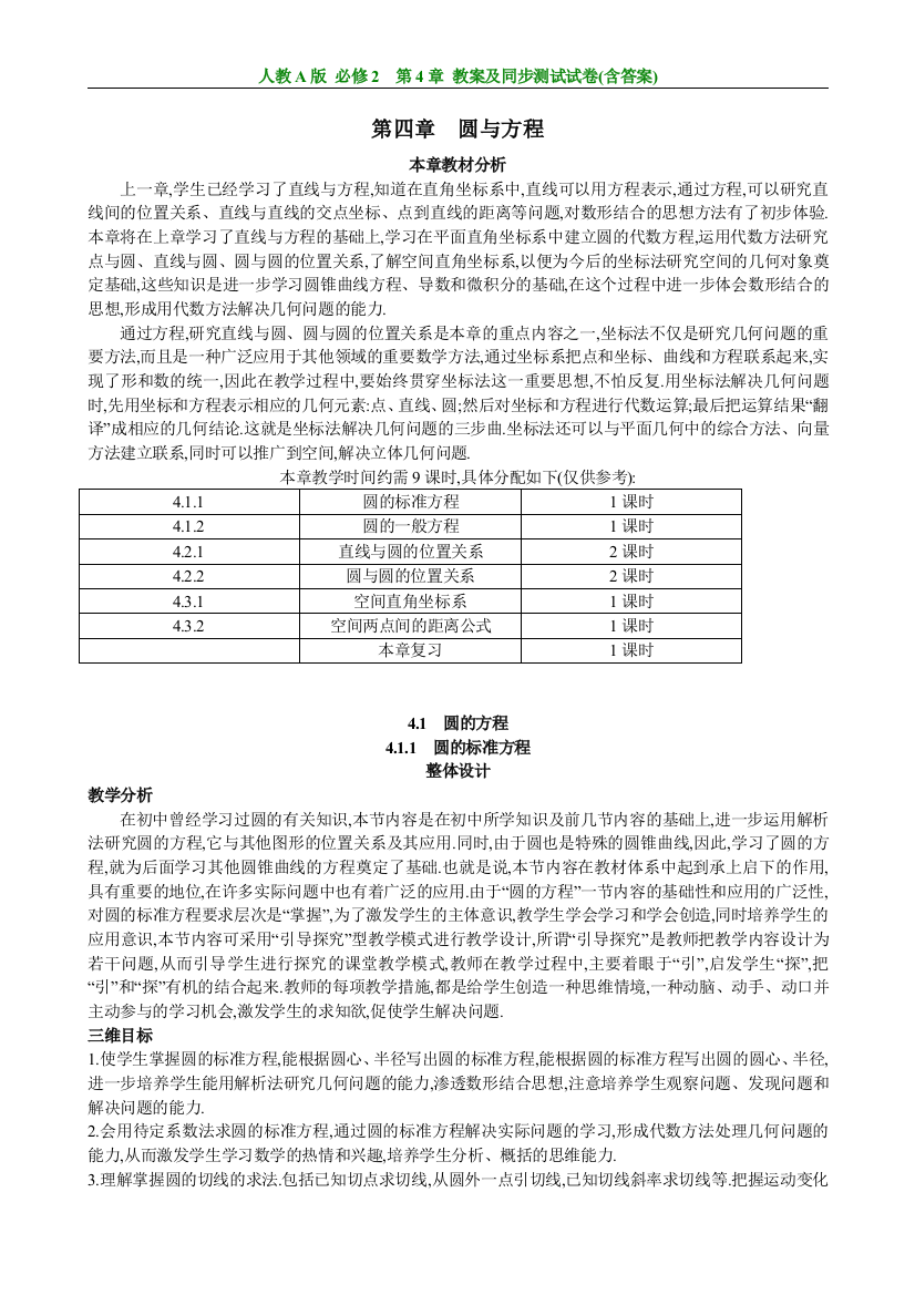 人教a版高中数学必修2第4章圆与方程全部教案-同步单元测试卷