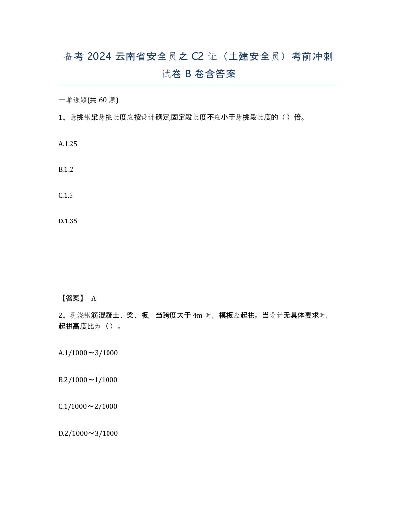 备考2024云南省安全员之C2证土建安全员考前冲刺试卷B卷含答案