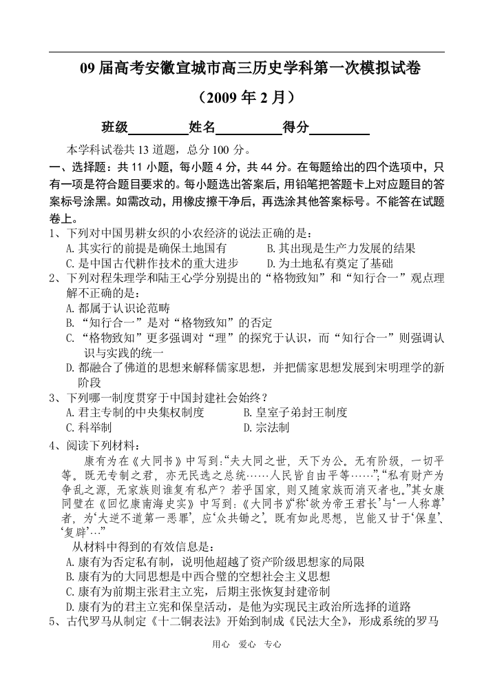 2009届安徽宣城市高考高三历史学科2月模拟试卷