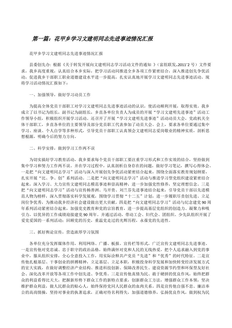 花甲乡学习文建明同志先进事迹情况汇报（精选5篇）[修改版]