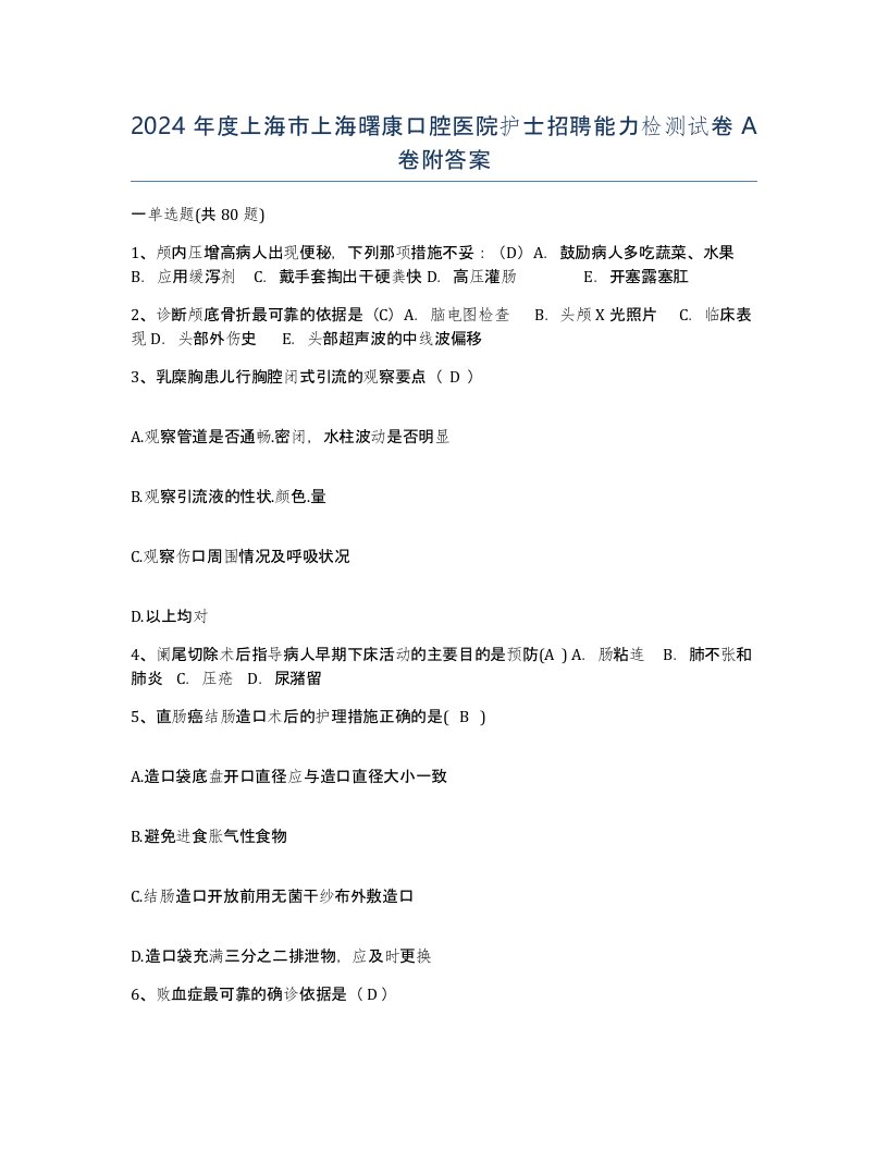 2024年度上海市上海曙康口腔医院护士招聘能力检测试卷A卷附答案