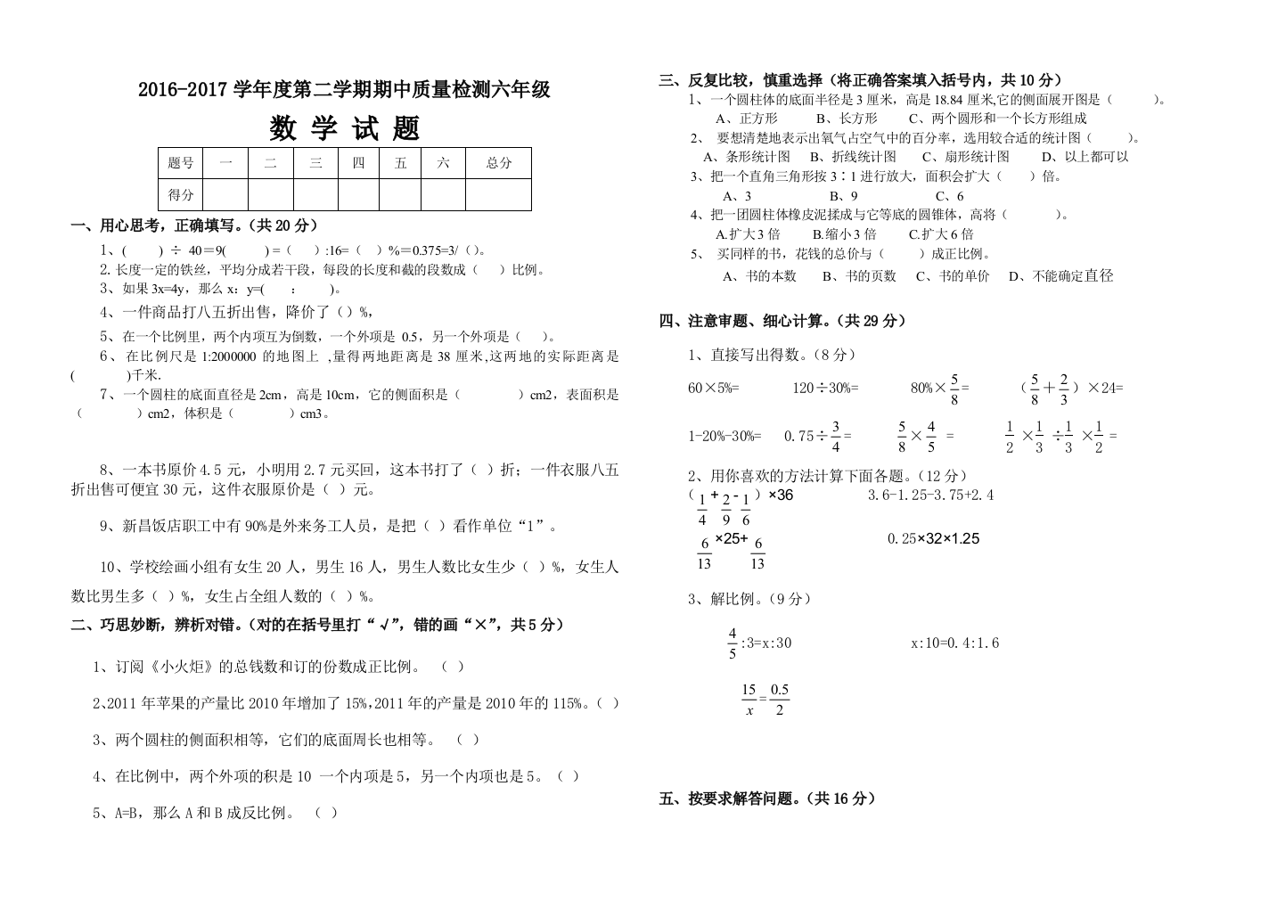 【小学中学教育精选】2016-2017学年度第二学期六年级下册数学期中试卷有答案