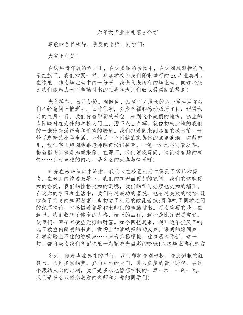 六年级毕业典礼感言介绍