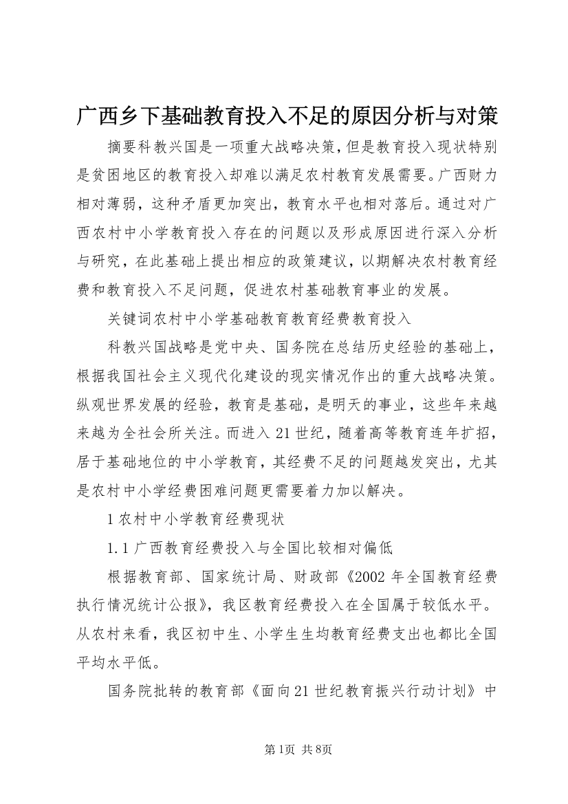 广西乡下基础教育投入不足的原因分析与对策