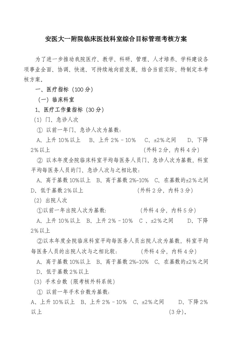 安医大一附院临床医技科室综合目标管理考核方案