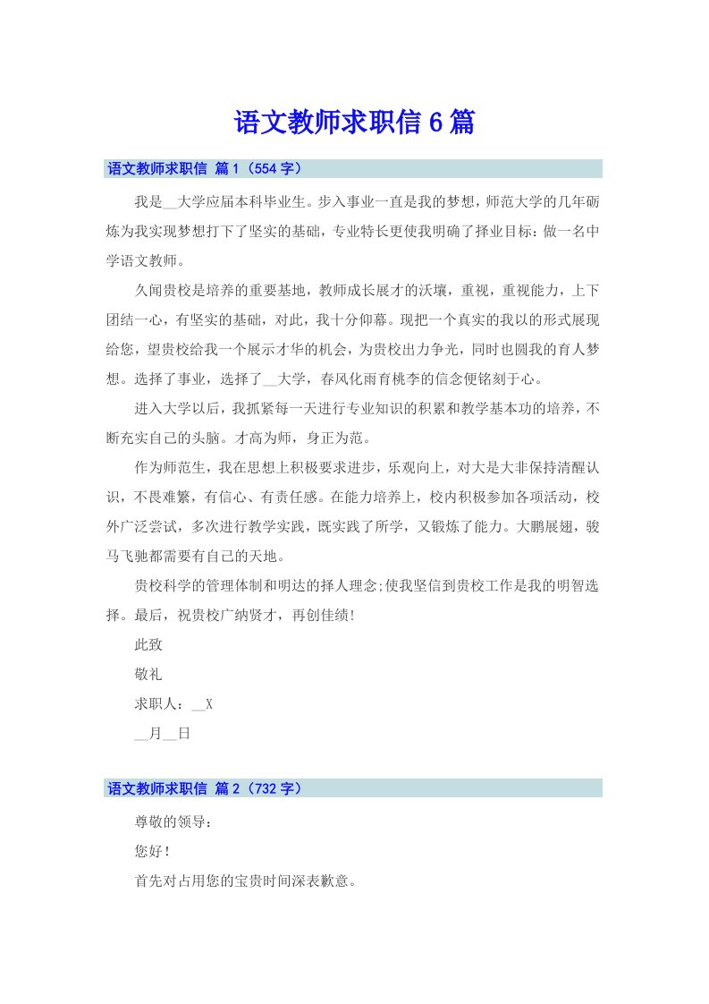 语文教师求职信6篇