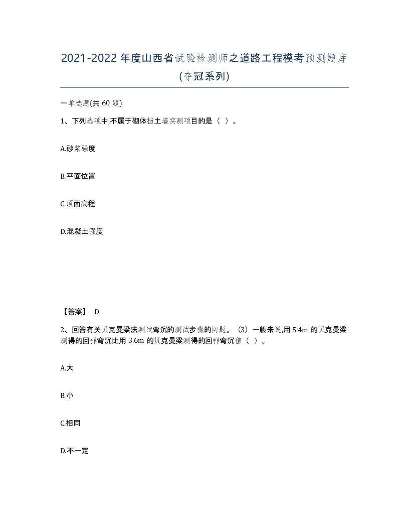 2021-2022年度山西省试验检测师之道路工程模考预测题库夺冠系列