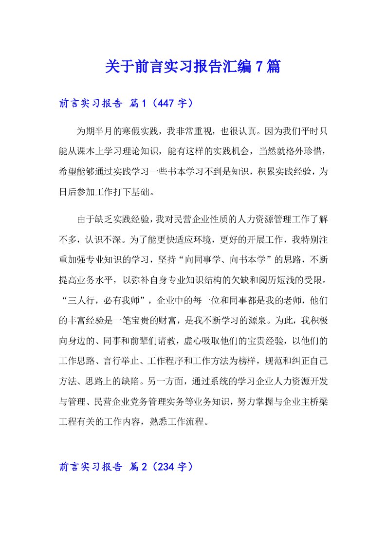 关于前言实习报告汇编7篇