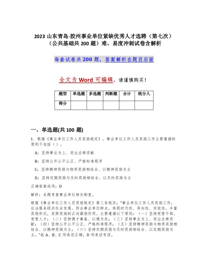 2023山东青岛胶州事业单位紧缺优秀人才选聘第七次公共基础共200题难易度冲刺试卷含解析