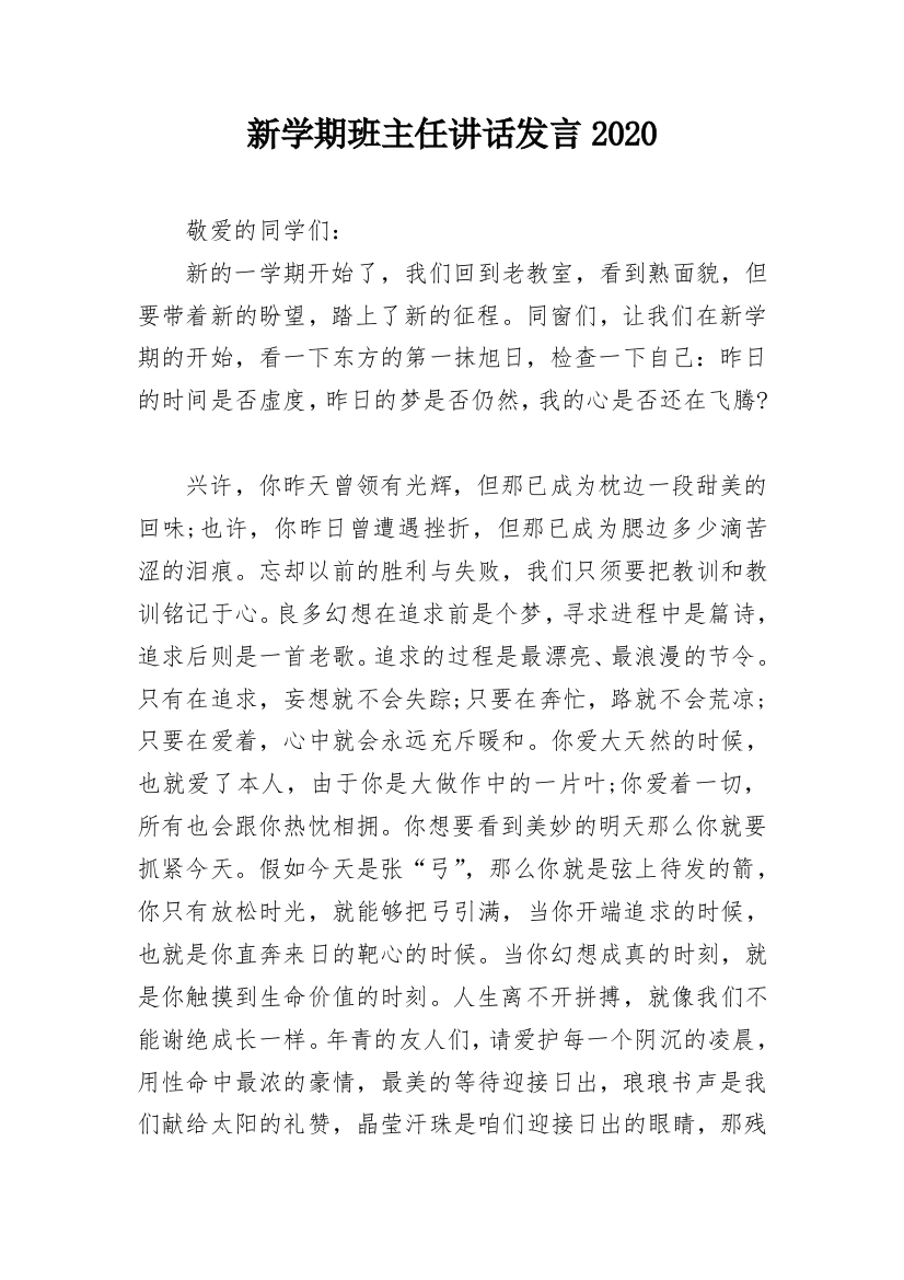 新学期班主任讲话发言2020