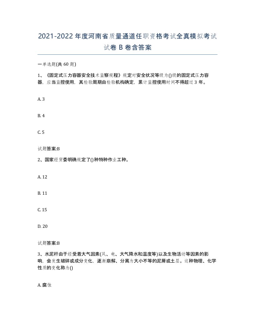 20212022年度河南省质量通道任职资格考试全真模拟考试试卷B卷含答案