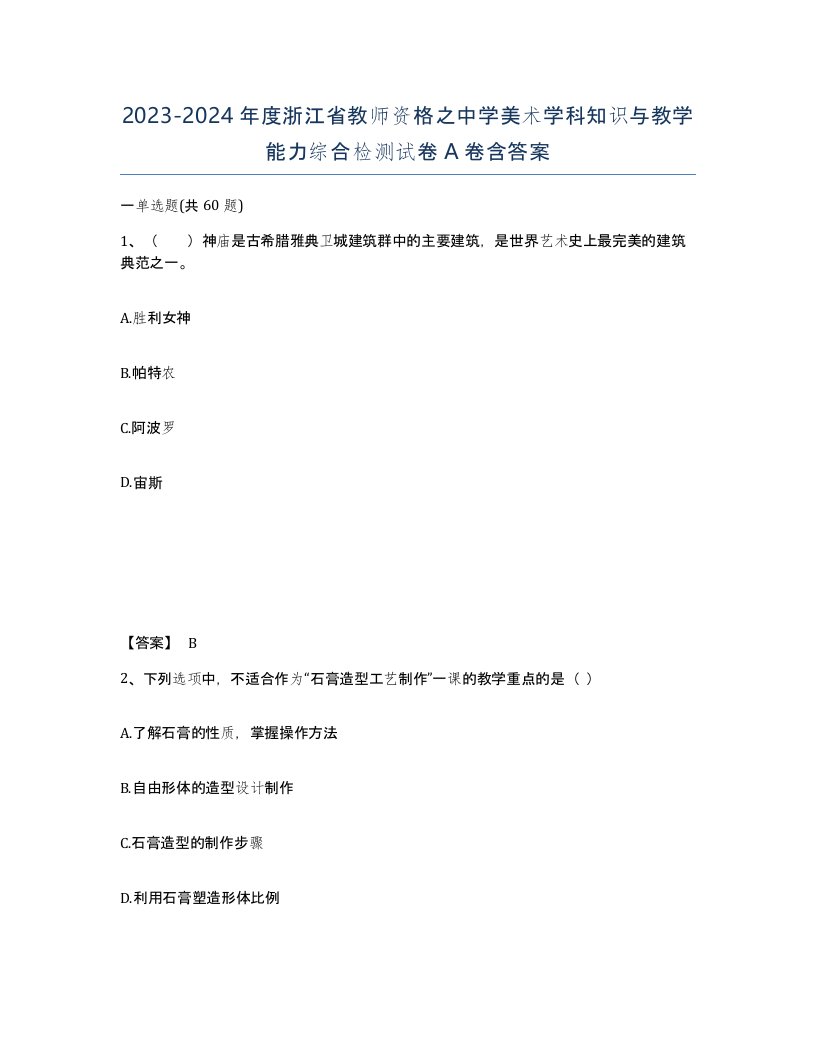 2023-2024年度浙江省教师资格之中学美术学科知识与教学能力综合检测试卷A卷含答案