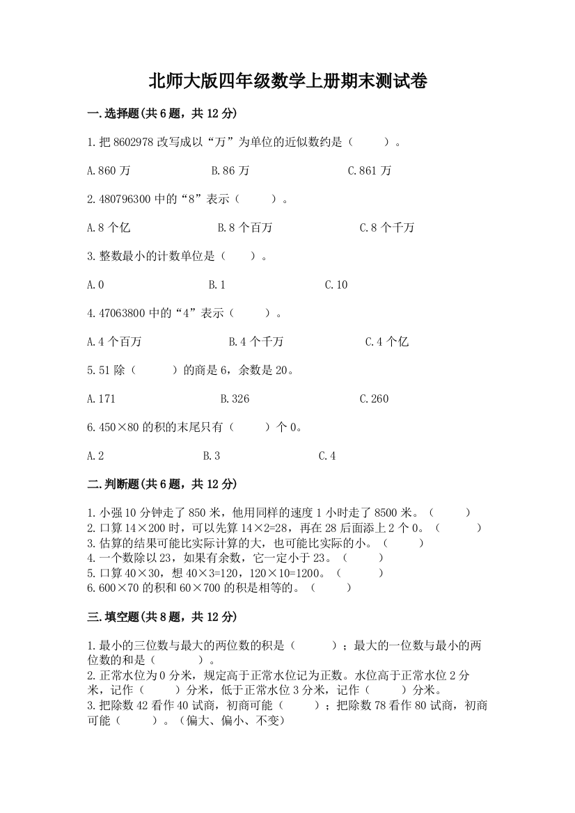 北师大版四年级数学上册期末测试卷【达标题】