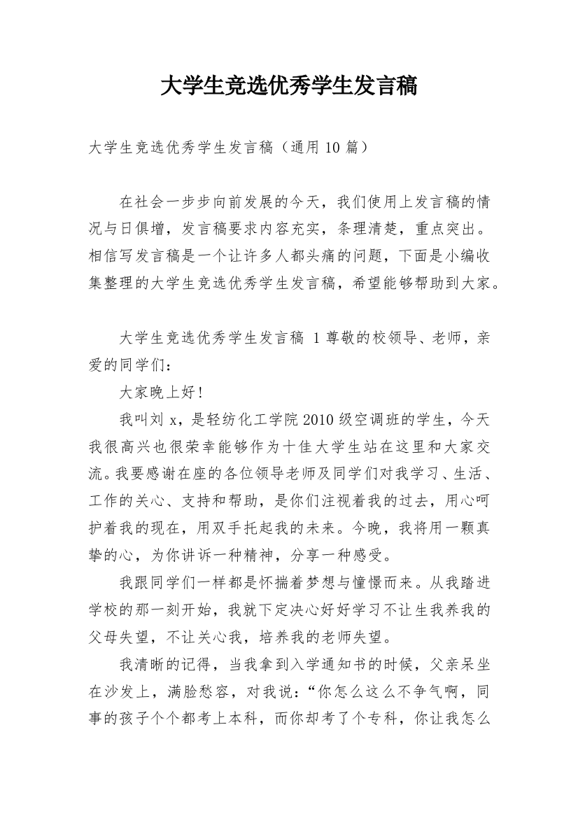 大学生竞选优秀学生发言稿