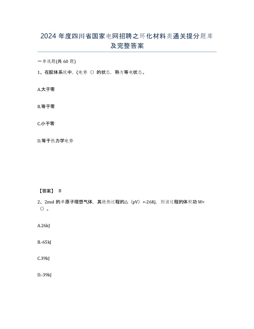 2024年度四川省国家电网招聘之环化材料类通关提分题库及完整答案