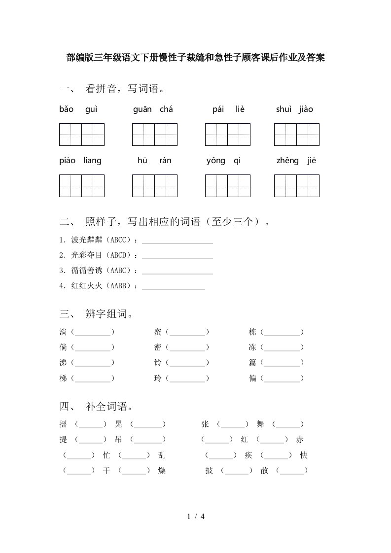 部编版三年级语文下册慢性子裁缝和急性子顾客课后作业及答案