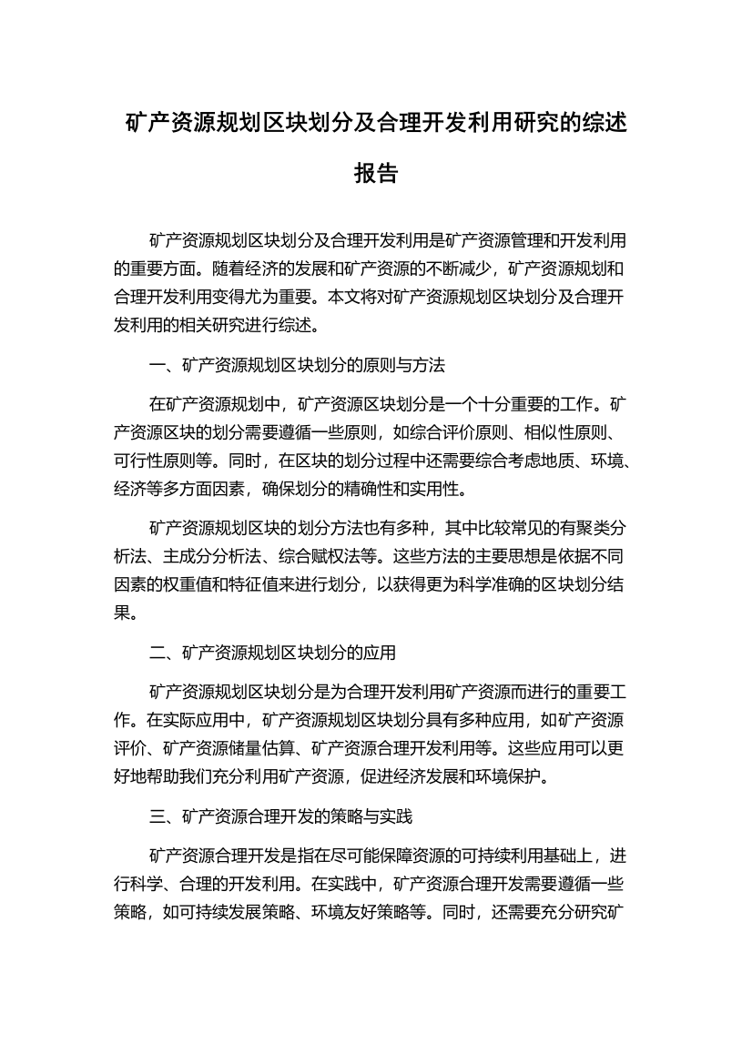 矿产资源规划区块划分及合理开发利用研究的综述报告