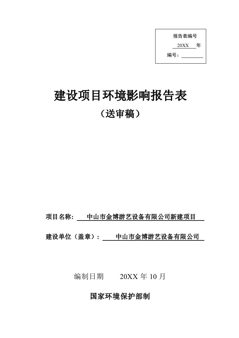 环境影响评价报告公示：中山市金博游艺设备新建建设地点广东省中山市阜沙镇中山市阜环评报告