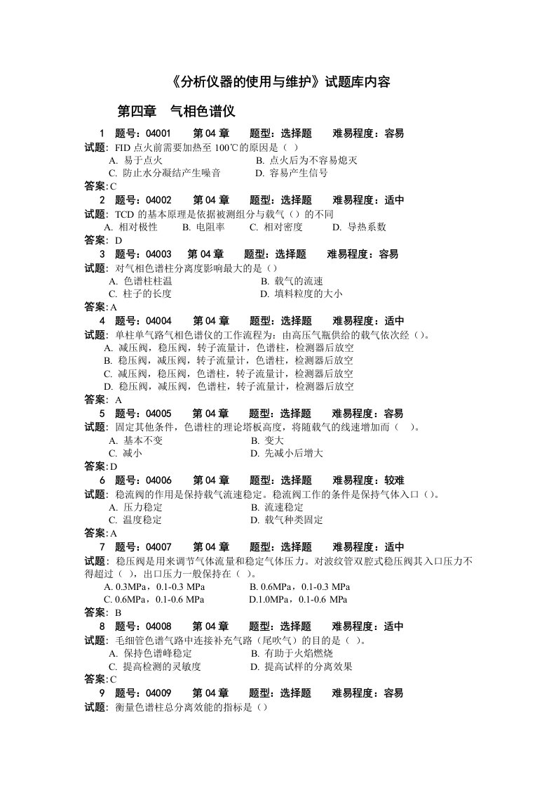 《分析仪器的使用与维护》试题库