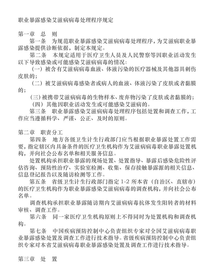 职业暴露感染艾滋病病毒处理程序规定