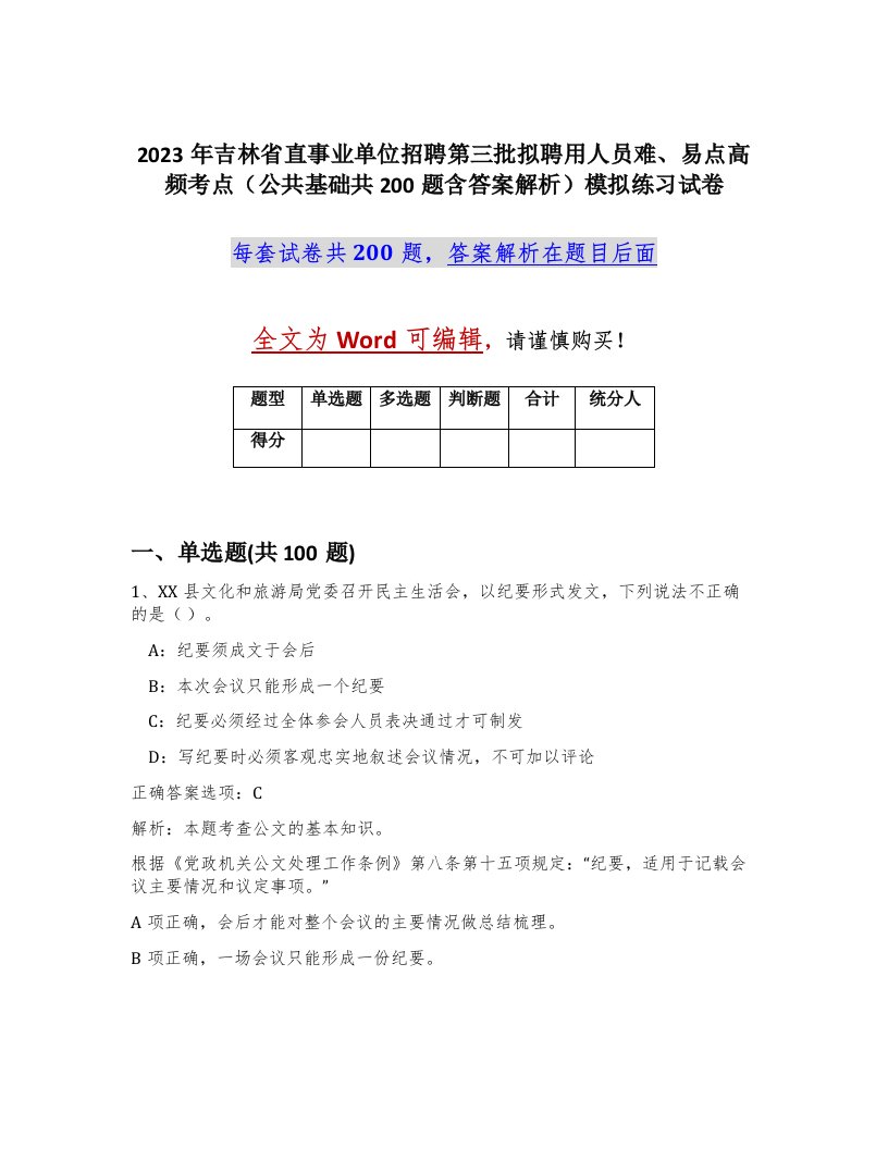 2023年吉林省直事业单位招聘第三批拟聘用人员难易点高频考点公共基础共200题含答案解析模拟练习试卷